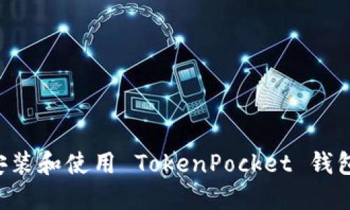 如何快速安装和使用 TokenPocket 钱包：详细指南