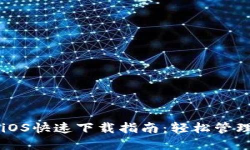 TPWallet官网iOS快速下载指南：轻松管理您的数字资产