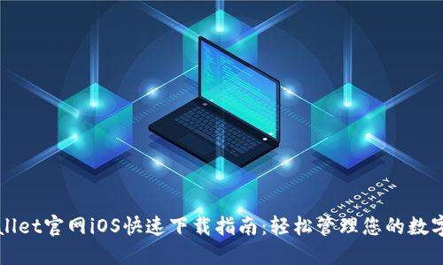 TPWallet官网iOS快速下载指南：轻松管理您的数字资产