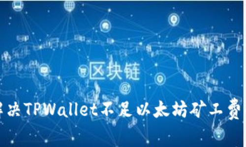 如何解决TPWallet不足以太坊矿工费的问题