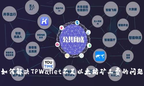 如何解决TPWallet不足以太坊矿工费的问题