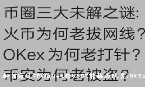 : 如何通过TPWallet将USDT转换为欧易（OKEx）