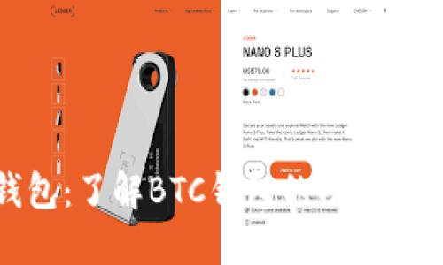 TP钱包：了解BTC钱包的功能与优势