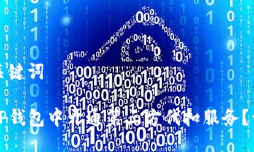 思考及关键词

如何在TP钱包中开通第三方代扣服务？详细指南