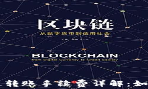 
TPWallet波场链转账手续费详解：如何降低转账成本