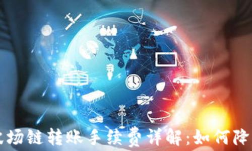 
TPWallet波场链转账手续费详解：如何降低转账成本