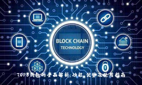 TOPS钱包的全面解析：功能、优势及使用指南