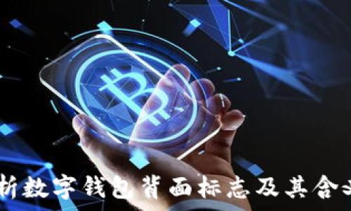 ———————————————————
全面解析数字钱包背面标志及其含义