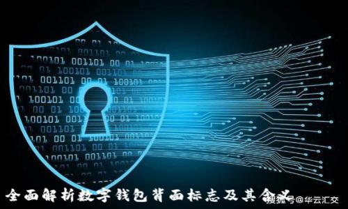 ———————————————————
全面解析数字钱包背面标志及其含义