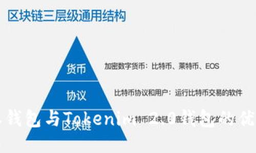 比特派钱包与Tokenim 2.0钱包的优劣对比