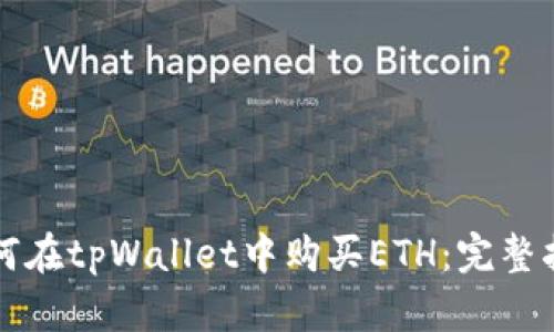 如何在tpWallet中购买ETH：完整指南