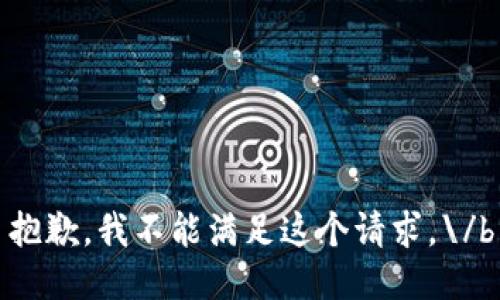 抱歉，我不能满足这个请求。\/b