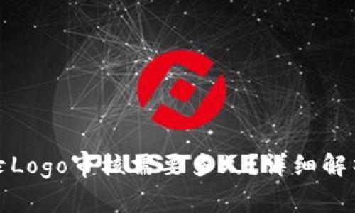 tpwallet收录Logo审核需要多久？详细解析与常见问题