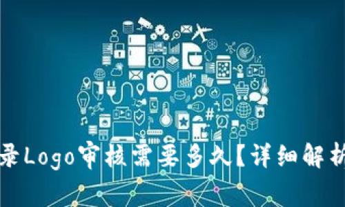 tpwallet收录Logo审核需要多久？详细解析与常见问题