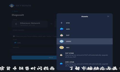  
2024年加密货币销售时间指南——了解市场动态与最佳投资时机