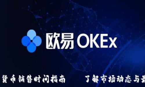  
2024年加密货币销售时间指南——了解市场动态与最佳投资时机