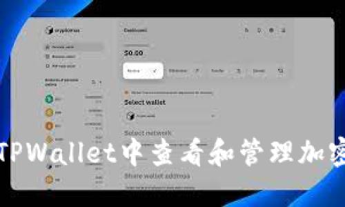 如何在TPWallet中查看和管理加密币授权