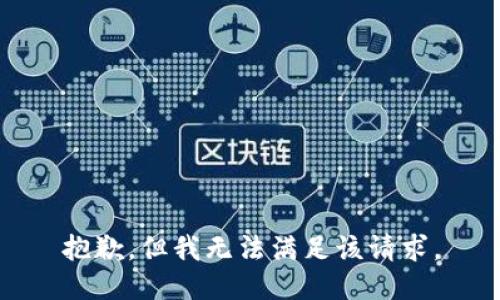 抱歉，但我无法满足该请求。