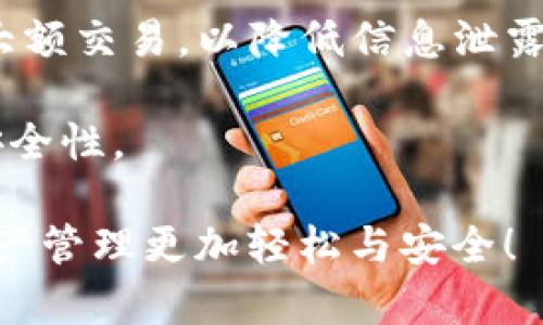    如何解决tpWallet总资产消失的问题：详尽指导与故障排查  / 
 guanjianci  tpWallet, 资产消失, 故障排查, 加密钱包  /guanjianci 

使用tpWallet进行数字资产管理的用户，时常会遇到眼前这一问题——“总资产怎么看不到了？”虽然这种情况有时看似问题棘手，但在本文中，我们将为您提供一份详尽的指导和故障排查步骤，以帮助您找到问题原因，并重新查看您的总资产。

tpWallet简介

tpWallet是一款流行的加密货币钱包，支持多种币种的管理与交易。它的设计旨在为用户提供便捷、安全的数字资产存储与交易体验。用户可以随时随地通过手机设备查看和管理自己的资产，tpWallet凭借其用户友好的界面和强大的安全性，赢得了大量用户的青睐。

总资产消失的常见原因

在讨论如何恢复总资产之前，我们需要了解为何有时会出现总资产消失的情况。以下是几个常见的原因：

ul
  listrong网络连接问题：/strong很多时候，钱包无法显示总资产是因为网络不稳定或连接失败，导致钱包无法从区块链上加载数据。/li
  listrong钱包版本过旧：/strong如果您的tpWallet版本不够新，可能会导致兼容性问题，进而影响资产的显示。/li
  listrong账户设置问题：/strong有时，错误的账户设置或多个账户之间的切换会使得用户在查看资产时出现混淆。/li
  listrong区块链同步延迟：/strongtpWallet需要与区块链实时同步，有时候由于网络延迟，可能会造成资产显示不更新。/li
/ul

如何检查和恢复总资产

了解了可能的原因后，我们可以开始检查和恢复总资产的方法。请按照以下步骤进行操作：

h41. 检查网络连接/h4
首先确认您的设备是否连接到稳定的互联网。如果您连接WiFi，尝试重启路由器；如果使用移动数据，可以尝试切换到WiFi或者重启手机的数据连接。

h42. 更新钱包应用/h4
前往应用商店，检查是否有tpWallet的新版本。如果有，进行更新。更新通常能解决由于版本不匹配而导致的显示问题。

h43. 账户设置检查/h4
在应用内部，检查您是否在正确的账户下。确保您切换到了含有资产的账户，特别是在进行了账户导入或切换的情况下。

h44. 重新启动应用/h4
关闭并重新启动tpWallet应用，有时只是简单的重启就能解决显示问题，确保应用重新加载数据。

h45. 清除缓存/h4
如果问题依旧，您可以尝试在手机设置中找到tpWallet的应用信息，选择清除缓存。这有助于去除存储在设备中的临时数据，可能会解决问题。

h46. 检查区块链状态/h4
可以访问相关的区块链浏览器，检查该链的状态和您的地址是否有交易记录。如果区块链正常，您可以更加确定是钱包问题而不是资产丢失。

以上步骤完成后，您应该能看到总资产的恢复。如果仍旧无法解决，建议联系tpWallet的客服或技术支持，获取更专业的帮助。

常见问题解答

h4问题1：如何安全地备份我的tpWallet账户？/h4

备份数字钱包是确保资产安全的重要步骤。为了安全备份tpWallet账户，您可以按照以下步骤操作：

h51. 导出助记词或私钥/h5
首次设置钱包时，tpWallet会生成助记词或私钥，这是恢复钱包的关键。请将其保存在安全的位置，最好是纸质保存，并避免在联网设备上存储。

h52. 使用加密存储/h5
如果您选择在数字形式存储助记词或私钥，建议使用加密的文件夹或软件，以防止恶意软件的侵入。

h53. 定期检查备份/h5
定期审核和检查备份及恢复流程，确保在必要时可以顺利恢复钱包访问。

h54. 使用多重签名钱包/h5
考虑使用多重签名技术，增加安全性。多重签名钱包需要多个私钥才能进行交易，能有效防止单点失误造成资产丢失。

通过以上步骤，您可以有效保护和备份您的tpWallet账户，减少不必要的风险。

h4问题2：如何恢复丢失的资产？/h4

在极少数情况下，用户可能会因设备丢失或钱包被删而导致资产丢失。以下是一些恢复丢失资产的建议：

h51. 使用助记词恢复/h5
如果您有助记词，可以通过tpWallet的恢复功能重新创建钱包。打开tpWallet，选择恢复钱包，输入助记词即可。

h52. 私钥恢复/h5
同样如果备份了私钥，可以通过输入私钥恢复钱包，这应用于更高级的用户。请确保私钥的安全，不要与他人分享。

h53. 联系客服/h5
如果无法通过助记词或私钥恢复资产，建议直接联系tpWallet的客户支持。他们可能会有其他恢复方法，但请确保提供足够的信息以证明您是账户的合法拥有者。

h54. 定期备份/h5
为了避免将来再次遇到此问题，建议建立定期备份的习惯，确保随时有可用的恢复信息。

以上是恢复丢失资产的一些基本方法，建议用户总是对自己的数字资产和相关信息保持良好的管理和备份习惯。

h4问题3：使用tpWallet的安全性怎样？/h4

tpWallet作为一款加密货币钱包，其安全性是用户最为关心的问题之一。

h51. 强化安全技术/h5
tpWallet采用多重安全防护技术，包括加密存储、冷钱包技术及多重签名等。即使设备遭到攻击，用户的资产依然能在一定程度上保持安全。

h52. 用户控制私钥/h5
与许多托管钱包不同，tpWallet允许用户完全控制自己的私钥。用户的资产在他们手中，而非第三方，这意味着只要私钥安全，资产就不会丢失。

h53. 经常更新防御机制/h5
tpWallet团队定期更新应用和安全机制，以抵御最新的网络攻击和安全风险。用户应及时进行应用更新以增强安全性。

h54. 个体实践安全措施/h5
用户自己也应当加强安全意识，例如为钱包设置强密码、开启双重验证、定期备份等。此外，避免在公共Wi-Fi环境下进行大额交易，以降低信息泄露风险。

总而言之，tpWallet的安全性基于技术团队的努力以及用户自身的防护实践。结合双方的努力，将大大提升数字资产的安全性。

以上是关于tpWallet总资产消失问题的详细解析及相关问题的回答。希望能帮助到遇到类似情况的用户，让您的数字资产管理更加轻松与安全！