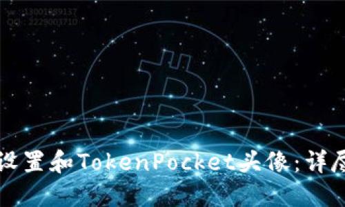 如何设置和TokenPocket头像：详尽指南