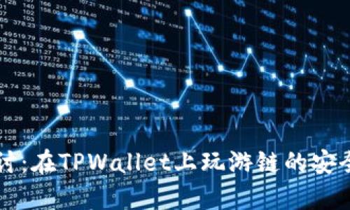 深入探讨：在TPWallet上玩游链的安全性分析