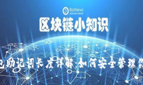 Tokenim钱包助记词长度详解：如何安全管理你的加密资产