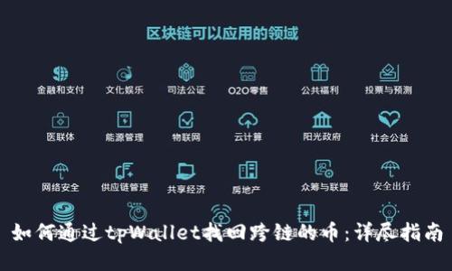 如何通过tpWallet找回跨链的币：详尽指南