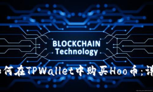 ## 如何在TPWallet中购买Hoo币：详细指南