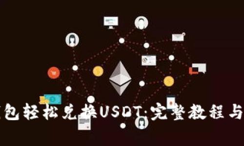 如何通过TP钱包轻松兑换USDT：完整教程与常见问题解答