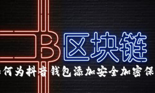 如何为抖音钱包添加安全加密保护