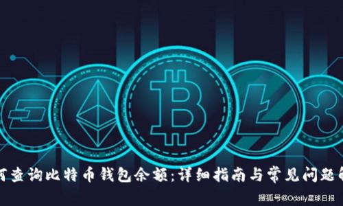 如何查询比特币钱包余额：详细指南与常见问题解答