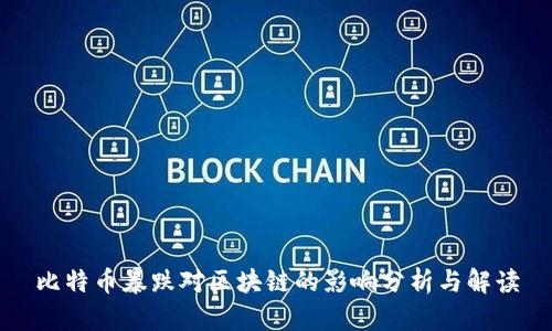 比特币暴跌对区块链的影响分析与解读