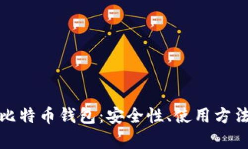 全面解析tp比特币钱包：安全性、使用方法与市场前景