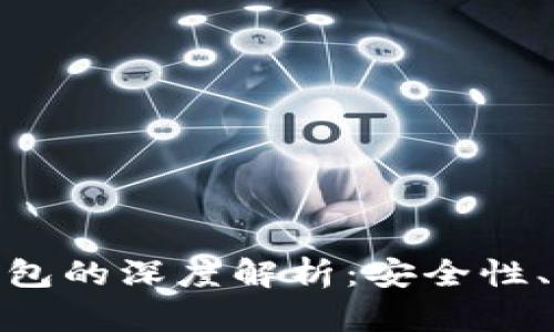 数字货币与贝斯钱包的深度解析：安全性、功能性及未来趋势