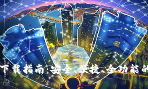 比特币完整钱包下载指南：安全、便捷、全功能的钱包选择与使用