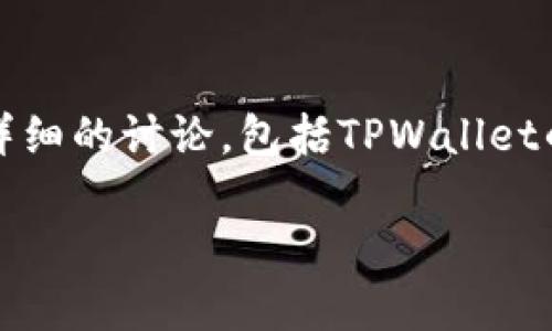 为了更好地理解如何在TPWallet中查询他人的余额，我们可以从几个方面进行详细的讨论，包括TPWallet的基本功能、如何使用该功能查询余额、相关问题的解答等。您可以参考以下内容。

: 如何在TPWallet中查询他人的余额：详细教程与常见问题解答