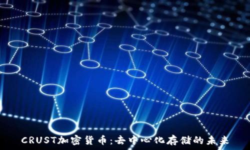   
CRUST加密货币：去中心化存储的未来