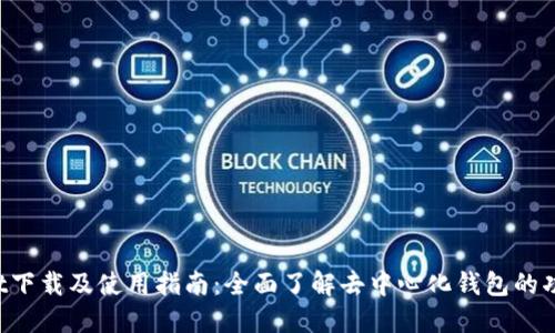 TokenPocket下载及使用指南：全面了解去中心化钱包的功能与安全性