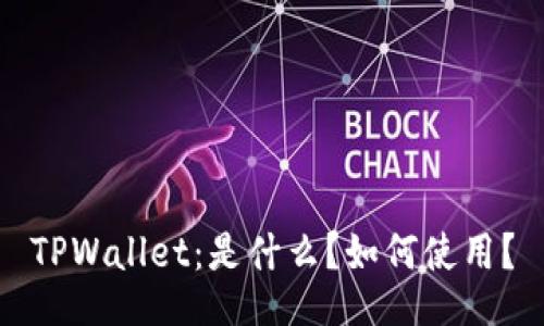 TPWallet：是什么？如何使用？