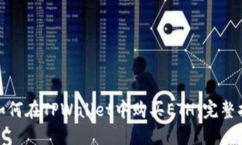 : 如何在TPWallet中购买ETH：完整指南