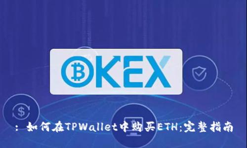 : 如何在TPWallet中购买ETH：完整指南