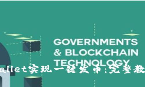 如何使用tpWallet实现一键发币：完整教程与实用技巧