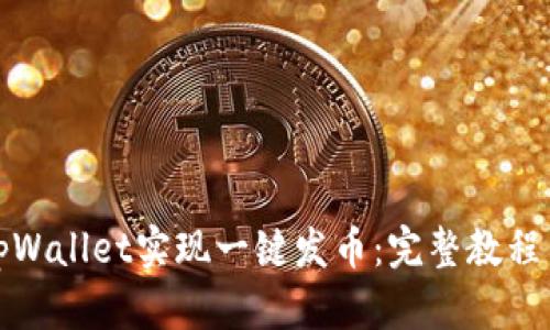 如何使用tpWallet实现一键发币：完整教程与实用技巧