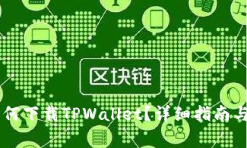 国内苹果ID如何下载TPWallet？详细指南与常见问题解答