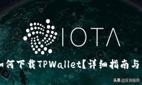 国内苹果ID如何下载TPWallet？详细指南与常见问题解答