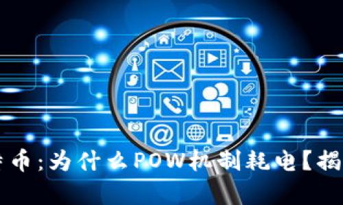 区块链与比特币：为什么POW机制耗电？揭秘背后的真相