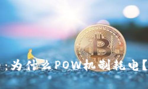 区块链与比特币：为什么POW机制耗电？揭秘背后的真相