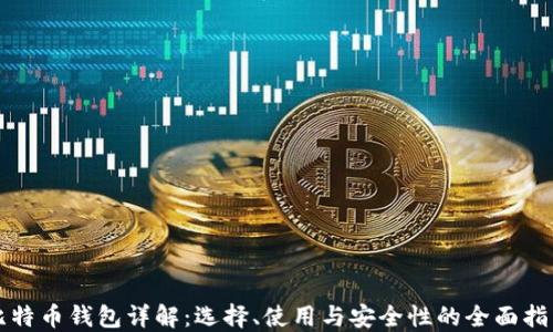 
比特币钱包详解：选择、使用与安全性的全面指南
