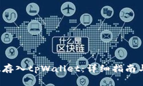 如何将FIL存入tpWallet：详细指南与注意事项