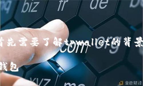 在讨论“tpwallet一个币创建一个钱包嘛”之前，首先需要了解tpwallet的背景及其运作机制。以下是与此主题相关的和关键词。

tpwallet是什么？一个币如何在tpwallet中创建钱包